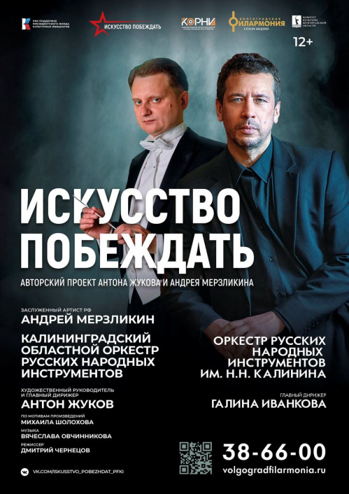В Волгоградской филармонии представят авторский проект «Искусство побеждать» В Волгоградской филармонии представят авторский проект «Искусство побеждать»