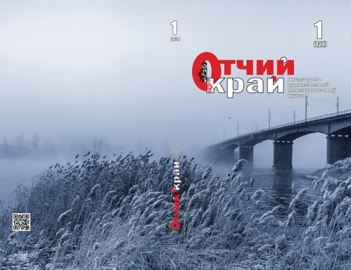 Вышел в свет первый номер журнала «Отчий край» за 2024 год