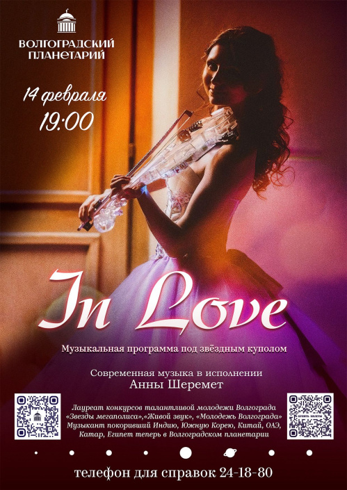 В Волгоградском планетарии зазвучит скрипка