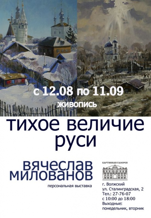 В Волжском откроется выставка Вячеслава Милованова