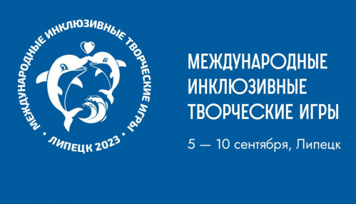 Волгоградцы примут участие в Третьих Международных инклюзивных творческих играх 
