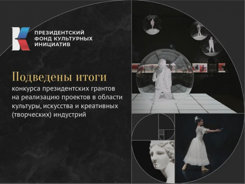 Грантовую поддержку Президентского фонда культурных инициатив получат 17 волгоградских проектов
