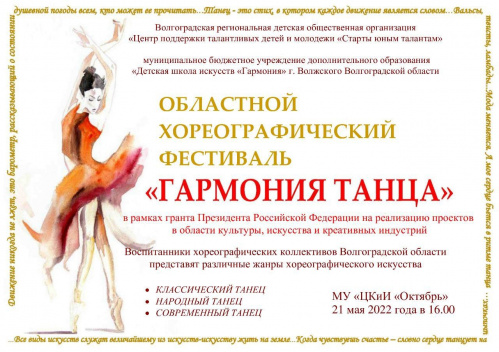 В Волжском состоится областной хореографический фестиваль «Гармония танца»