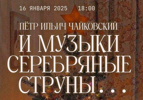 В Музее Машкова прозвучат романсы Чайковского