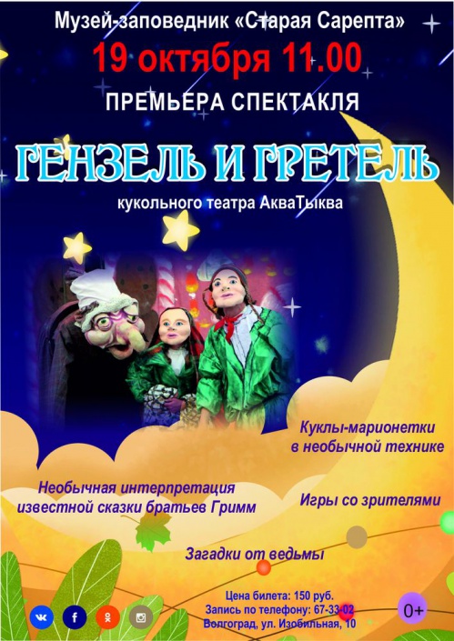 В «Старой Сарепте» пройдёт премьера спектакля «Гензель и Гретель»