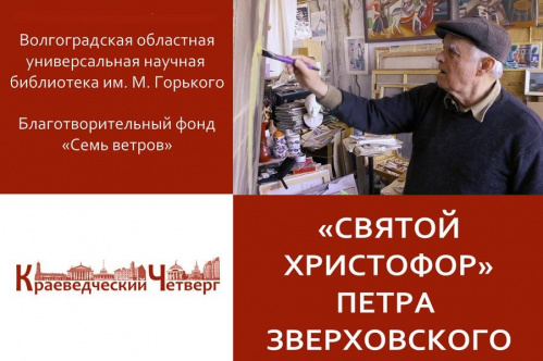 В Волгоградской Горьковке представят последнюю работу Петра Зверховского