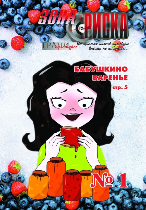 Вышел первый в этом году номер журнала «Зона риска»