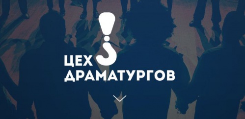 Волгоградцев приглашают принять участие во всероссийском конкурсе драматургов