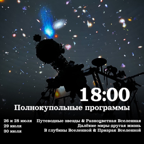 Волгоградский планетарий подготовил вечерние программы