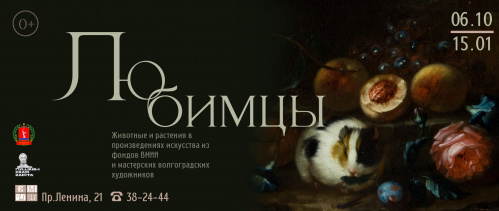 В Музее Машкова покажут «Любимцев»