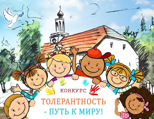 В «Старой Сарепте» стартовал конкурс «Толерантность – путь к миру»