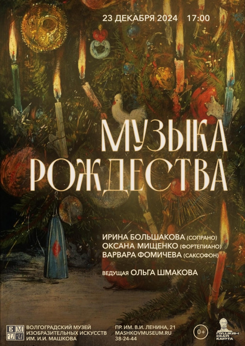 В Музее Машкова прозвучит «Музыка Рождества»