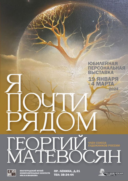 В Музее Машкова откроется юбилейная выставка Георгия Матевосяна