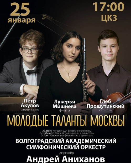 В Волгоградской филармонии выступят молодые таланты Москвы
