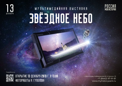 В Интерактивном музее откроется мультимедийная выставка «Звёздное небо»