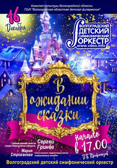 Волгоградский детский оркестр приглашает на новогодний концерт