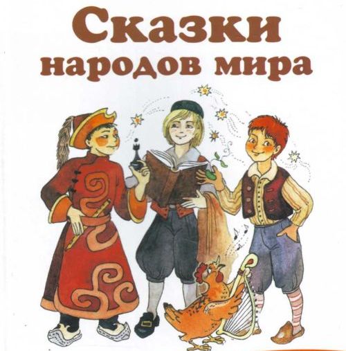 Юным волгоградцам покажут «Сказки народов мира» Юным волгоградцам покажут «Сказки народов мира»