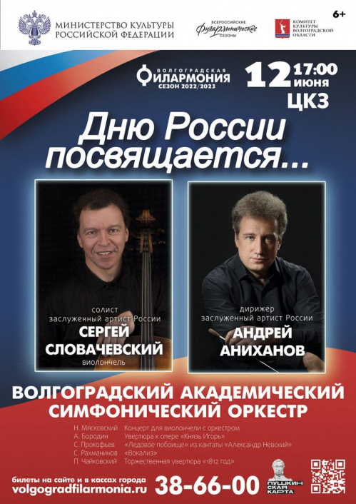 В День России в Волгоградской филармонии прозвучат шедевры отечественной классики