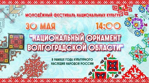 В Волгограде состоится молодёжный фестиваль национальных культур