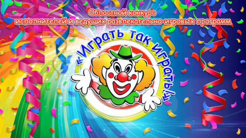 Названы лучшие ведущие развлекательно-игровых программ муниципальных округов