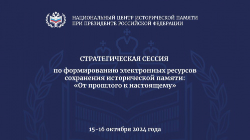 Волгоградские архивисты приняли участие в работе сессии Национального центра исторической памяти