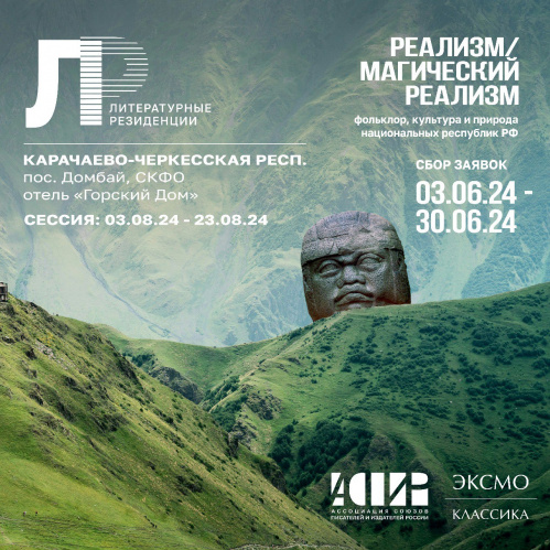 АСПИР и издательство «Эксмо» приглашают писателей в Литературную резиденцию 