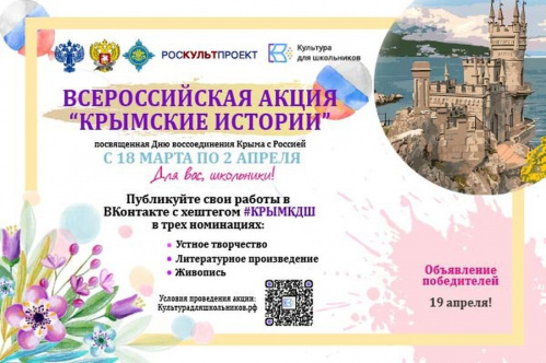 Стартовала всероссийская акция «Крымские истории»