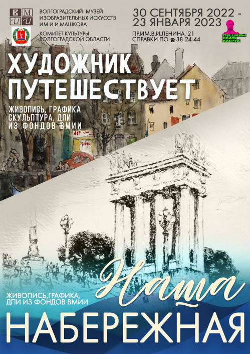 В Музее Машкова откроются сразу две выставки