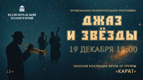 В Волгоградском планетарии группа «Карат» исполнит «космический» джаз