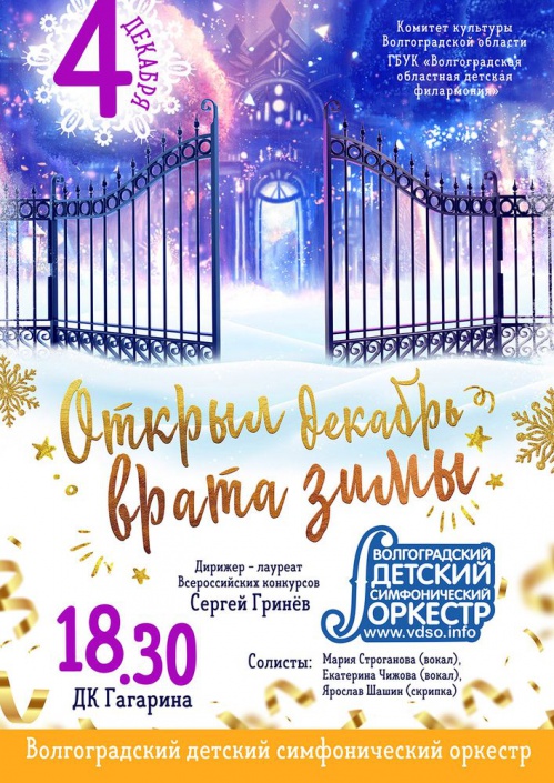 Волгоградский детский оркестр встречает зиму