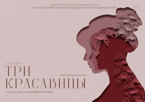 В Казачьем театре представят премьеру спектакля «Три красавицы»