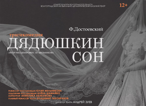 В Казачьем театре состоится премьера спектакля по повести Достоевского