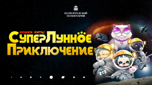 В Волгоградском планетарии показывают космический мультфильм