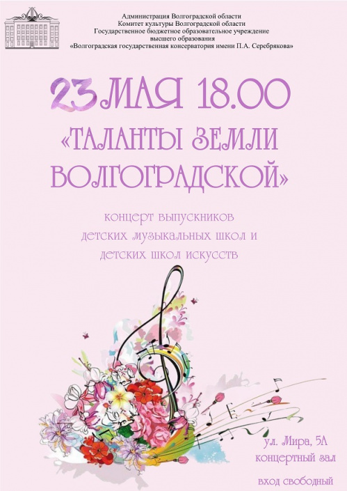 Юные таланты выступят на сцене Волгоградской консерватории