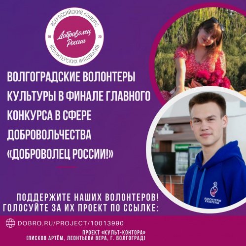Волгоградские волонтёры культуры – в финале федерального конкурса «Доброволец России»