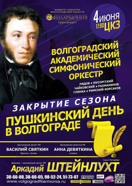 В Волгограде состоится Пушкинский день