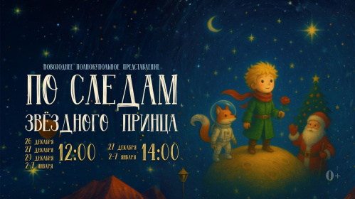 Волгоградский планетарий зовёт в путешествие «По следам Звёздного Принца» 