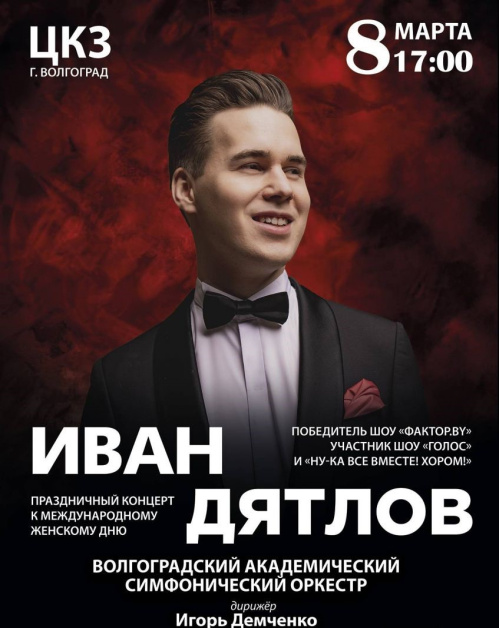 Иван Дятлов поздравит волгоградских женщин сольным концертом