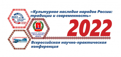 В Волгограде состоится всероссийская конференция «Культурное наследие народов России: традиции и современность»