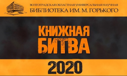 В Волгоградской библиотеке имени Горького состоится «Книжная битва»