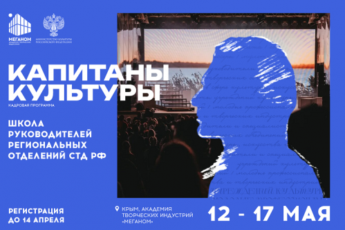 В Крыму пройдут обучение будущие Капитаны культуры В Крыму пройдут обучение будущие Капитаны культуры