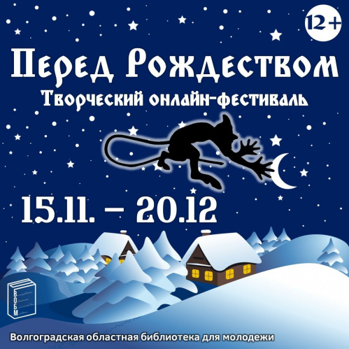 В Волгограде запустили онлайн-фестиваль «Перед Рождеством» 