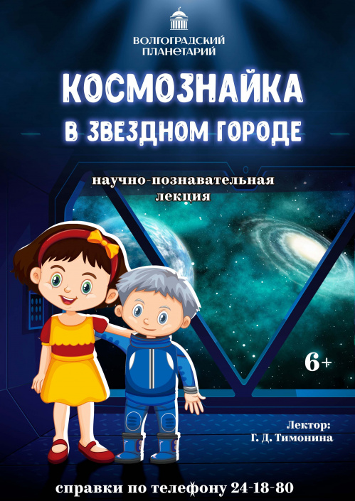 В Волгоградском планетарии в июле представят новые детские программы