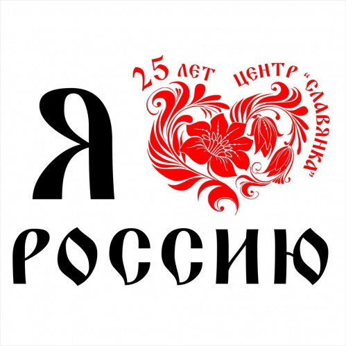 Центр «Славянка» отмечает юбилей