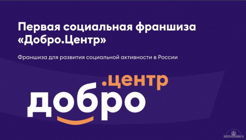 Центр «Волонтёры культуры» ВГИИКа станет частью федеральной франшизы «Добро.Центр»