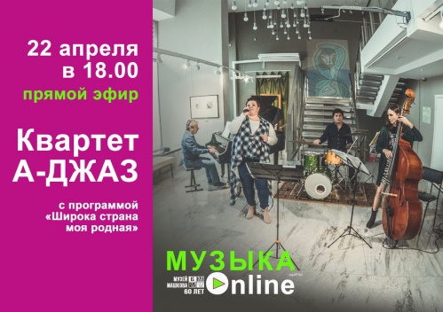 В Музее Машкова состоится онлайн-концерт