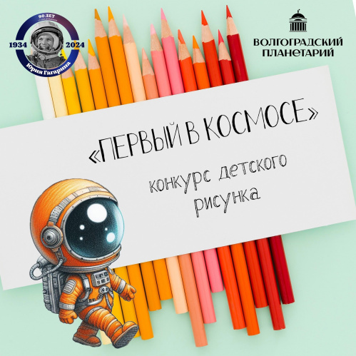 Волгоградский планетарий объявил новый детский конкурс