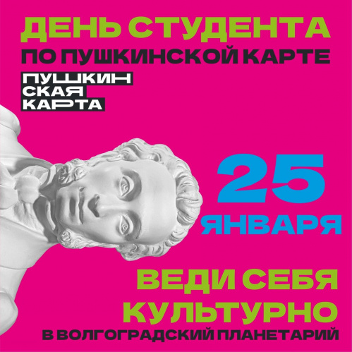 «Пушкинская карта»: Волгоградский планетарий подготовил программу ко Дню студента