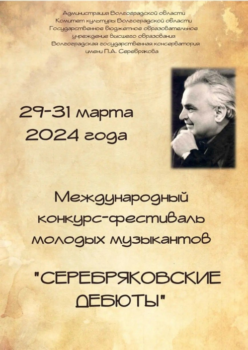 В Волгограде стартовал международный конкурс «Серебряковские дебюты»