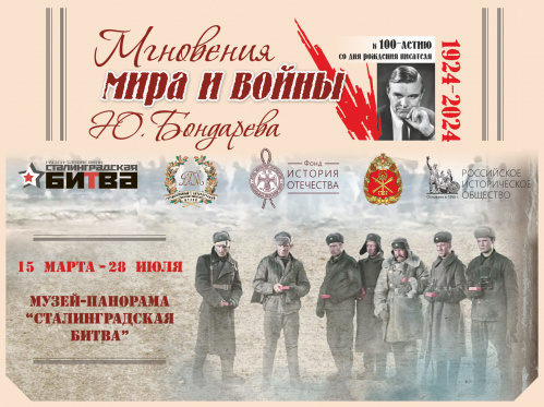 К юбилею Юрия Бондарева музей «Сталинградская битва» представит новую выставку